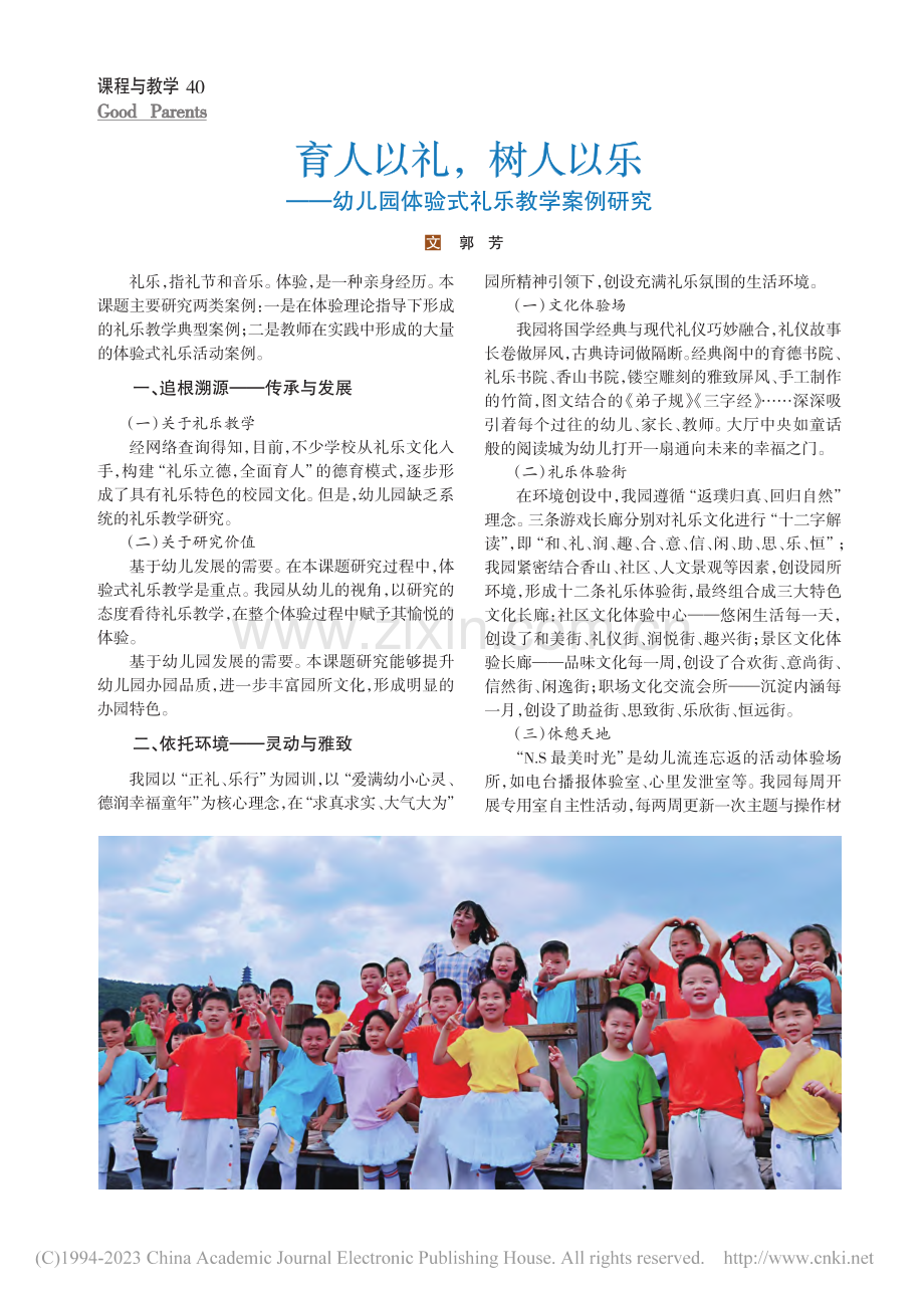 育人以礼树人以乐——幼儿园体验式礼乐教学案例研究_郭芳.pdf_第1页