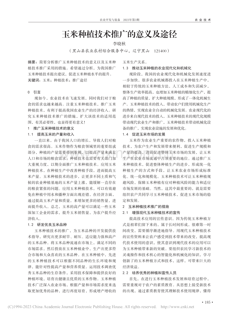 玉米种植技术推广的意义及途径_李晓秋.pdf_第1页