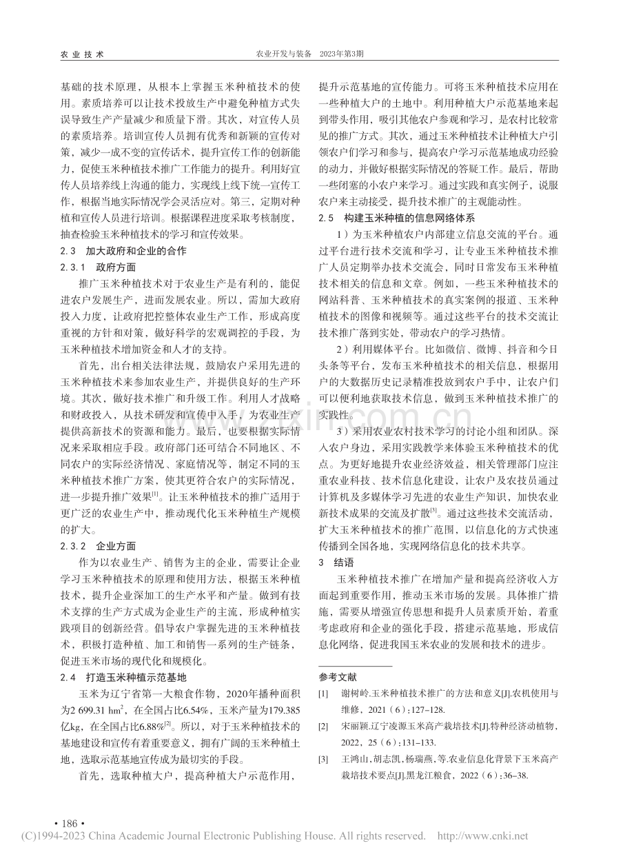 玉米种植技术推广的意义及途径_李晓秋.pdf_第2页