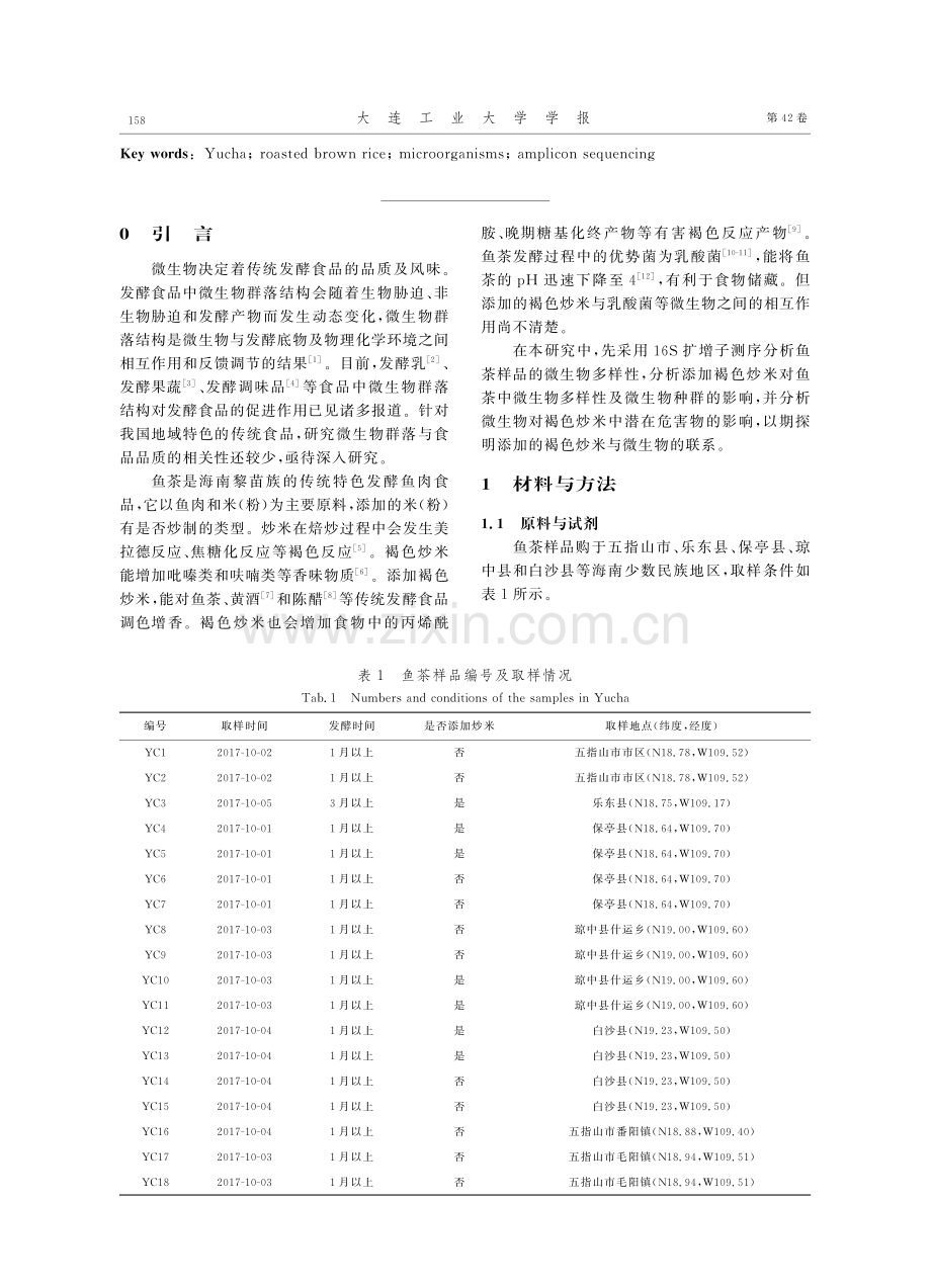 鱼茶中褐色炒米与微生物的相互影响.pdf_第2页