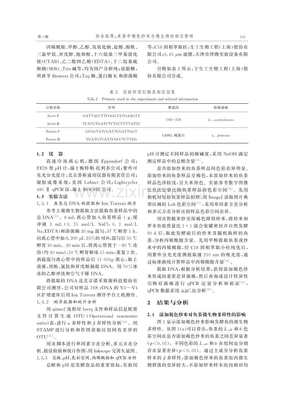 鱼茶中褐色炒米与微生物的相互影响.pdf_第3页