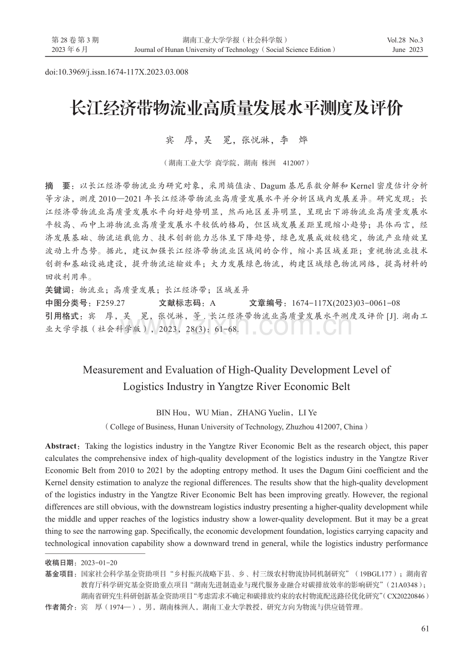 长江经济带物流业高质量发展水平测度及评价.pdf_第1页