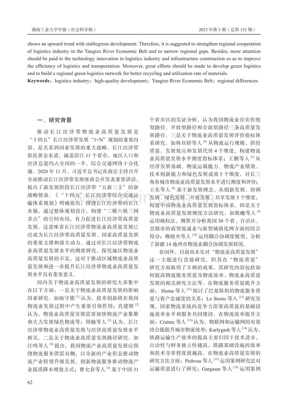 长江经济带物流业高质量发展水平测度及评价.pdf_第2页