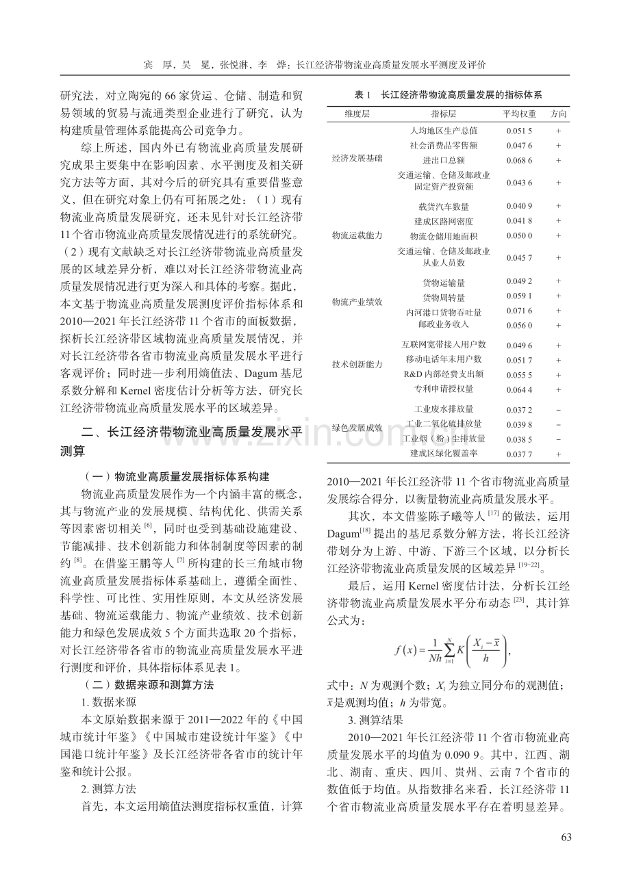 长江经济带物流业高质量发展水平测度及评价.pdf_第3页