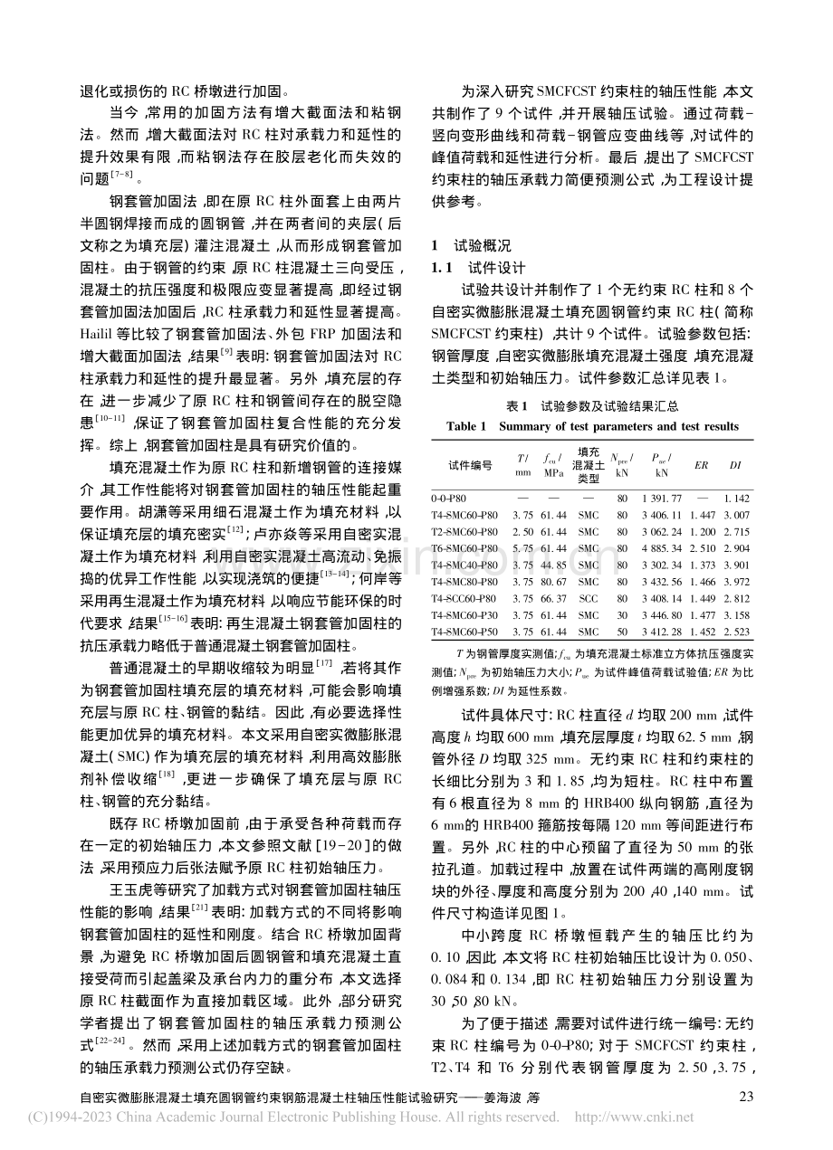 自密实微膨胀混凝土填充圆钢...筋混凝土柱轴压性能试验研究_姜海波.pdf_第2页