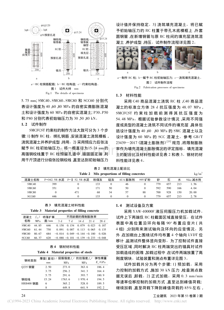 自密实微膨胀混凝土填充圆钢...筋混凝土柱轴压性能试验研究_姜海波.pdf_第3页