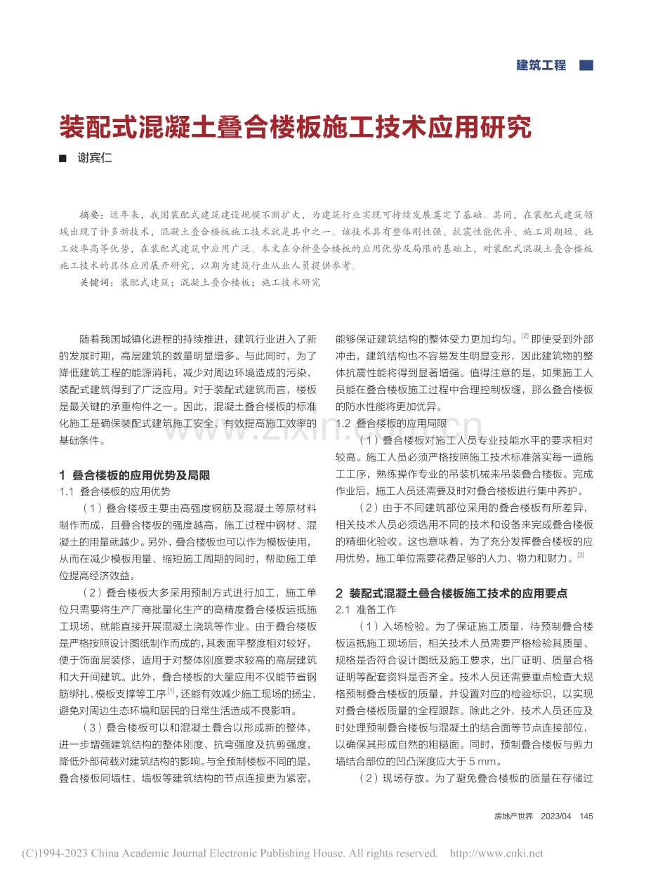 装配式混凝土叠合楼板施工技术应用研究_谢宾仁.pdf_第1页