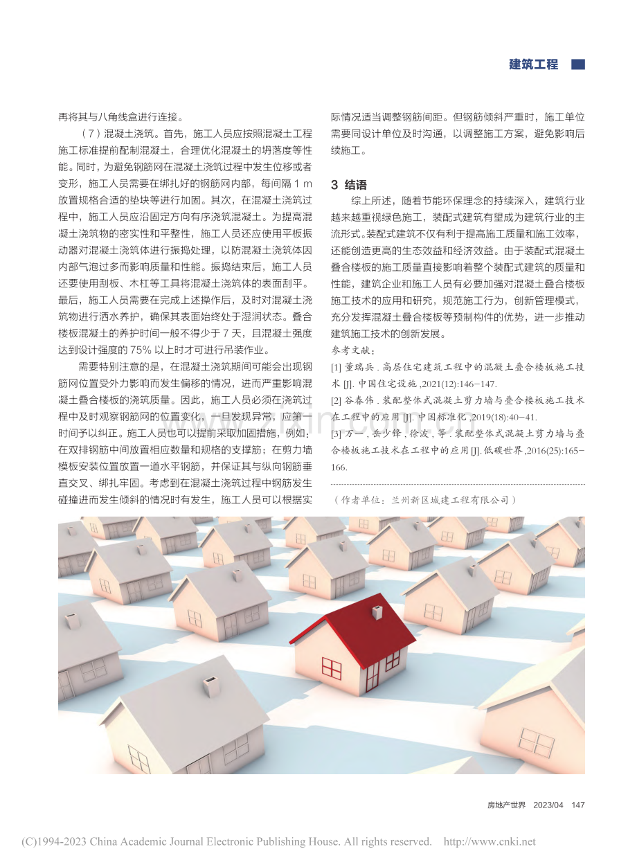 装配式混凝土叠合楼板施工技术应用研究_谢宾仁.pdf_第3页