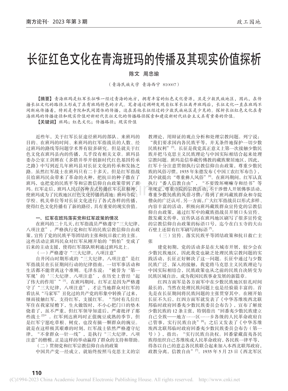 长征红色文化在青海班玛的传播及其现实价值探析_陈文.pdf_第1页