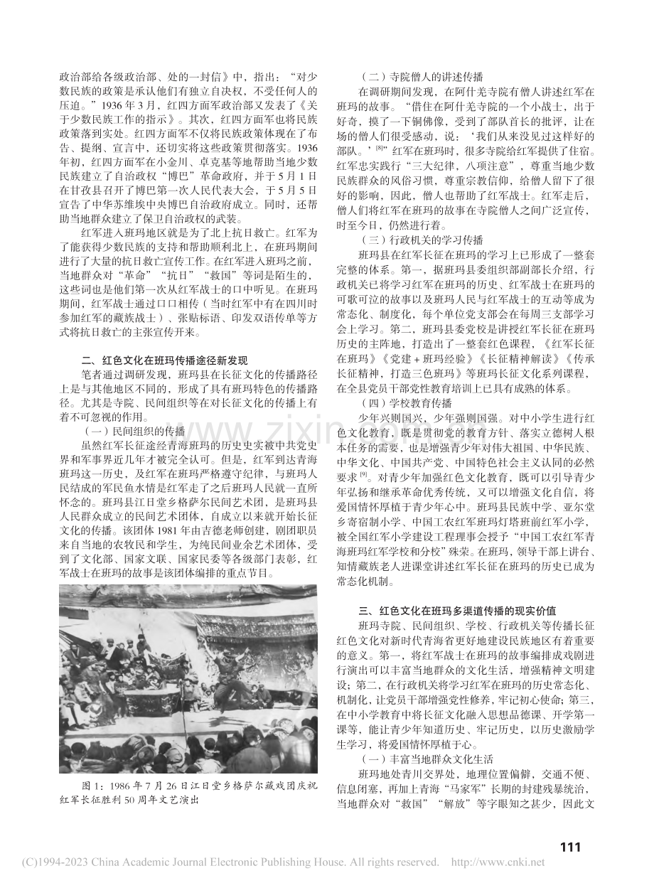 长征红色文化在青海班玛的传播及其现实价值探析_陈文.pdf_第2页