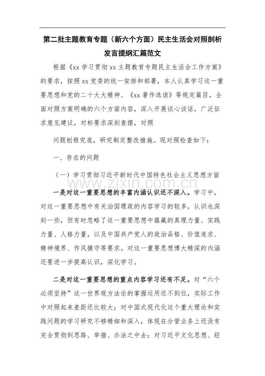 第二批主题教育专题（新六个方面）对照剖析发言提纲汇篇范文.docx_第1页