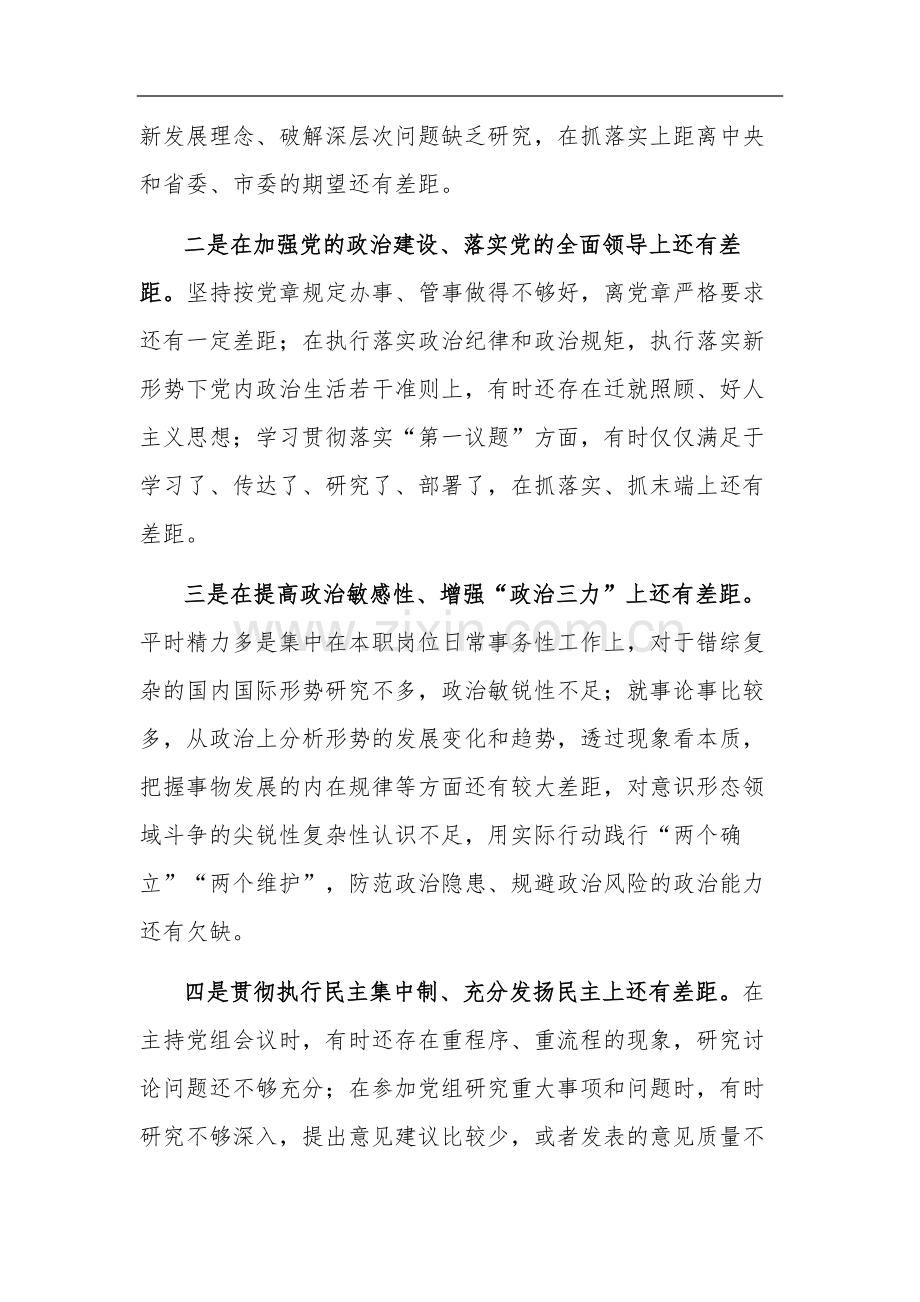 第二批主题教育专题（新六个方面）对照剖析发言提纲汇篇范文.docx_第3页