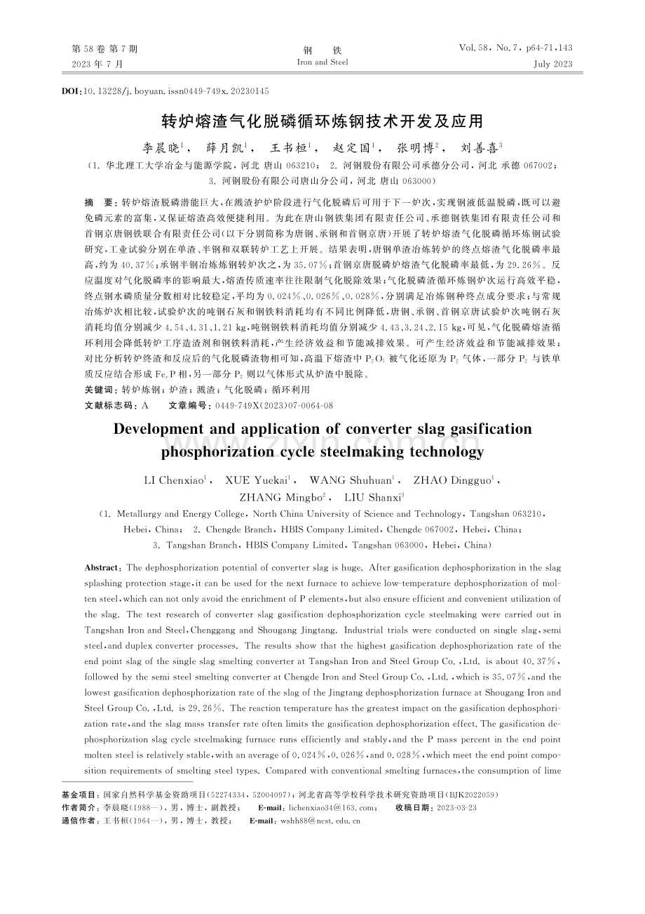 转炉熔渣气化脱磷循环炼钢技术开发及应用_李晨晓.pdf_第1页