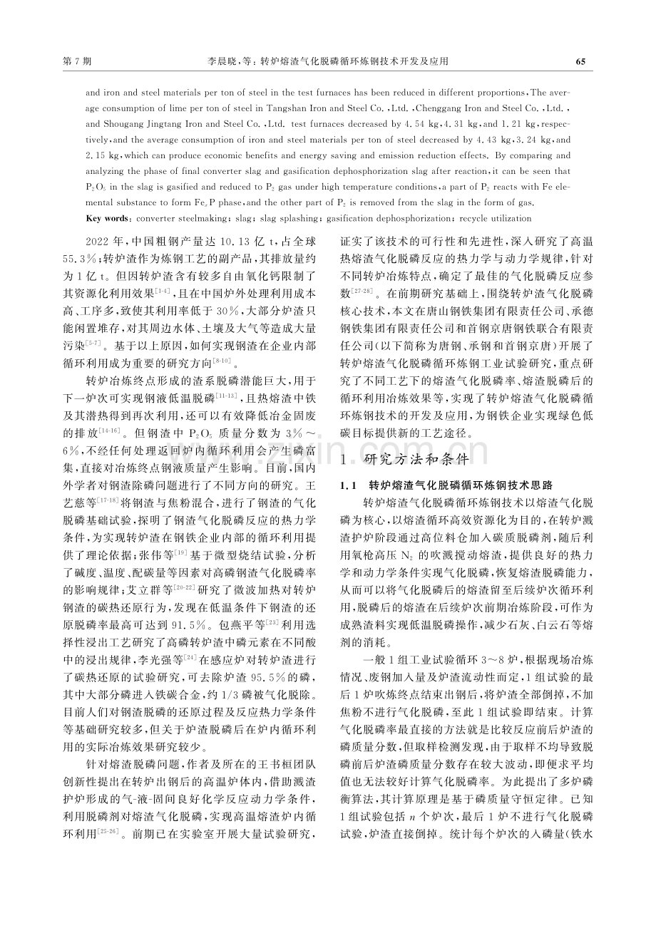 转炉熔渣气化脱磷循环炼钢技术开发及应用_李晨晓.pdf_第2页