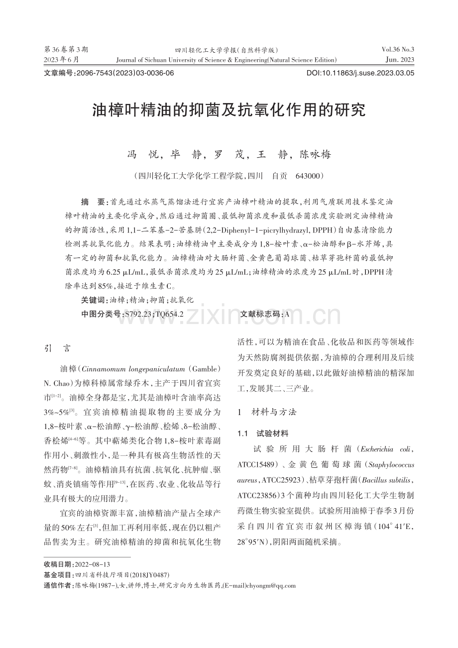 油樟叶精油的抑菌及抗氧化作用的研究_冯悦.pdf_第1页