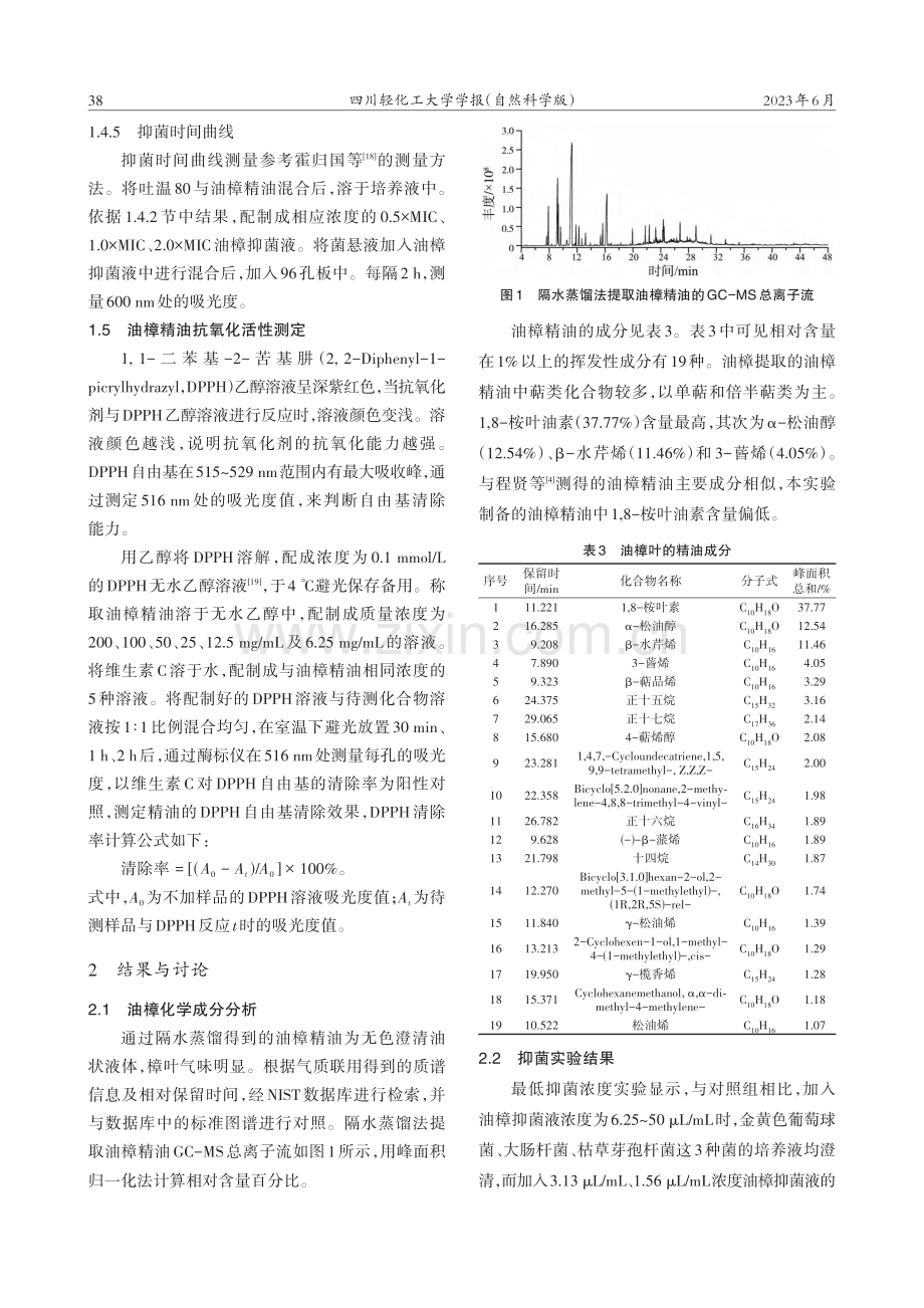 油樟叶精油的抑菌及抗氧化作用的研究_冯悦.pdf_第3页