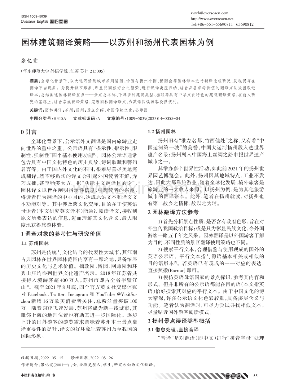 园林建筑翻译策略——以苏州和扬州代表园林为例.pdf_第1页