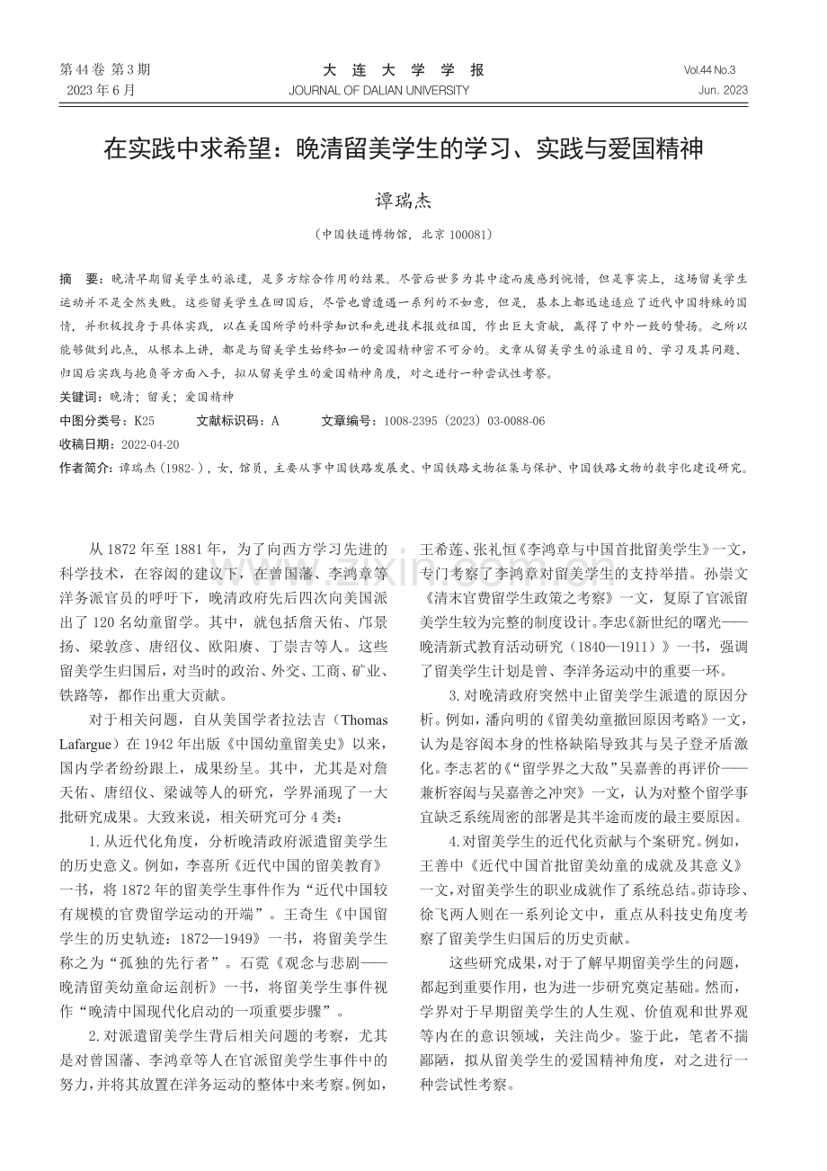 在实践中求希望：晚清留美学生的学习、实践与爱国精神.pdf_第1页