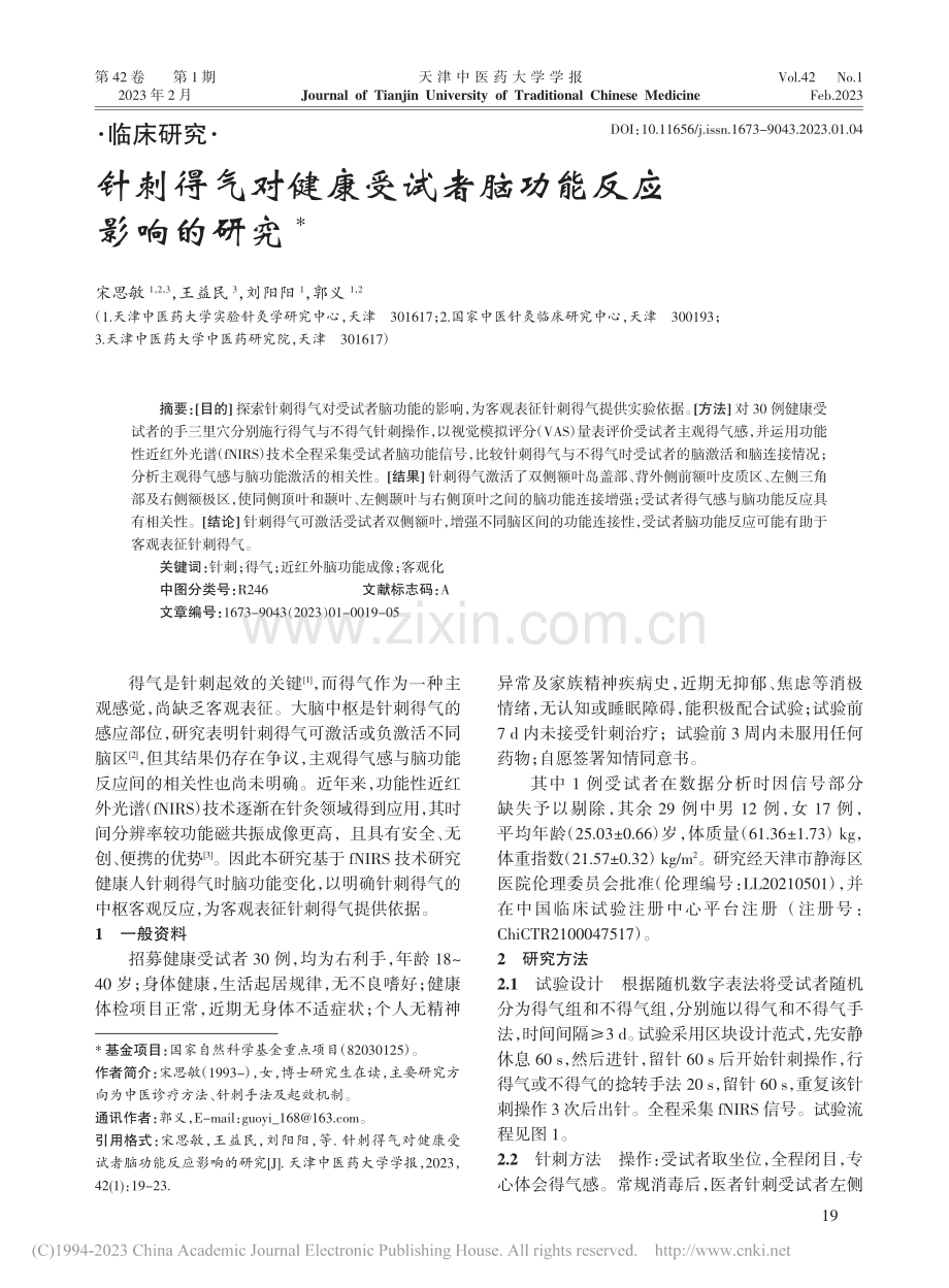 针刺得气对健康受试者脑功能反应影响的研究_宋思敏.pdf_第1页