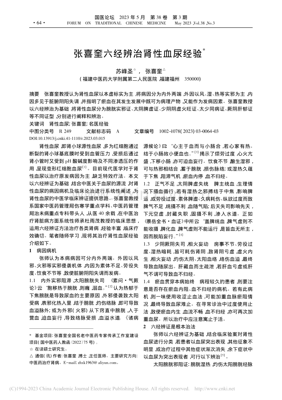 张喜奎六经辨治肾性血尿经验_苏峰圣.pdf_第1页