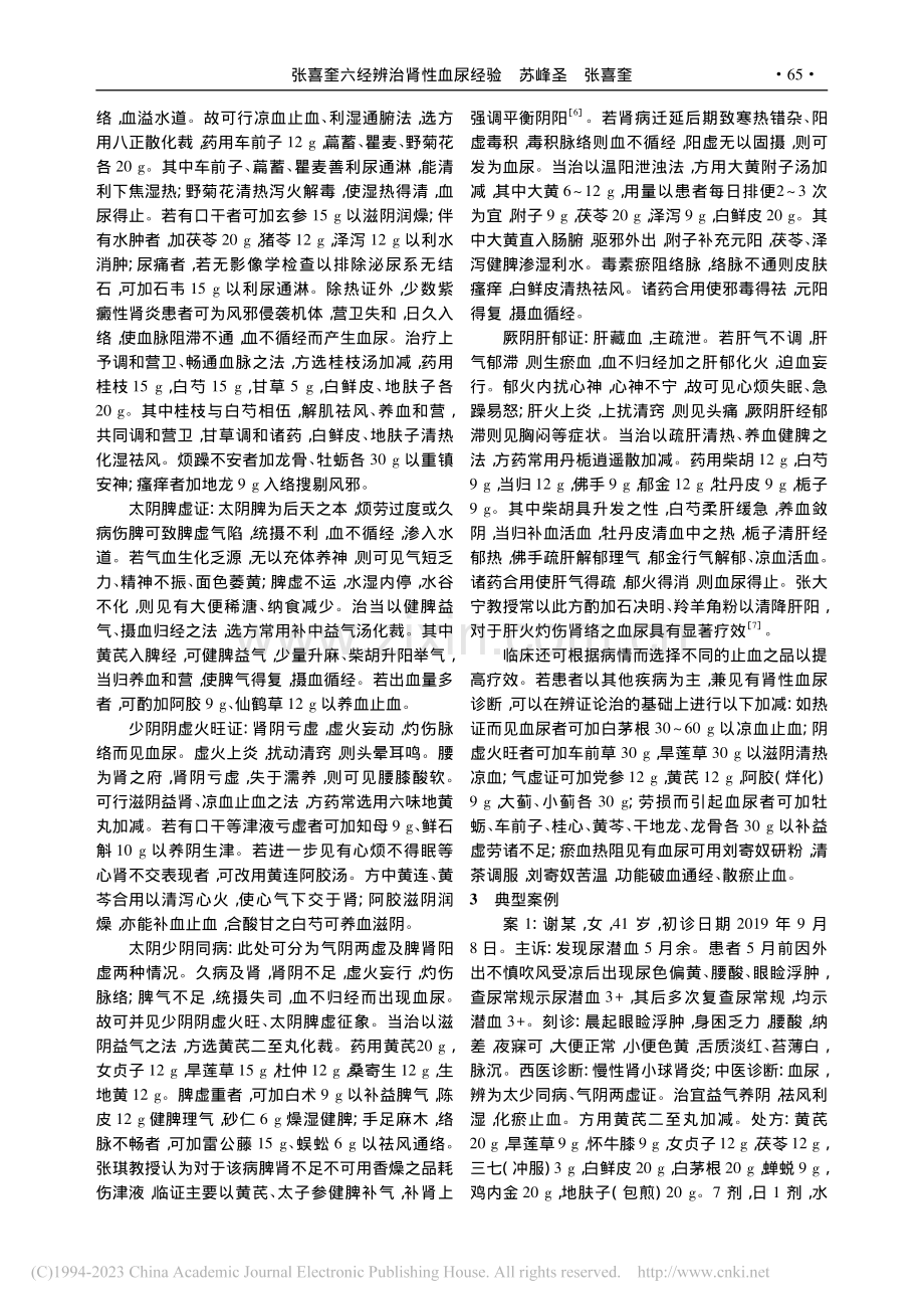 张喜奎六经辨治肾性血尿经验_苏峰圣.pdf_第2页