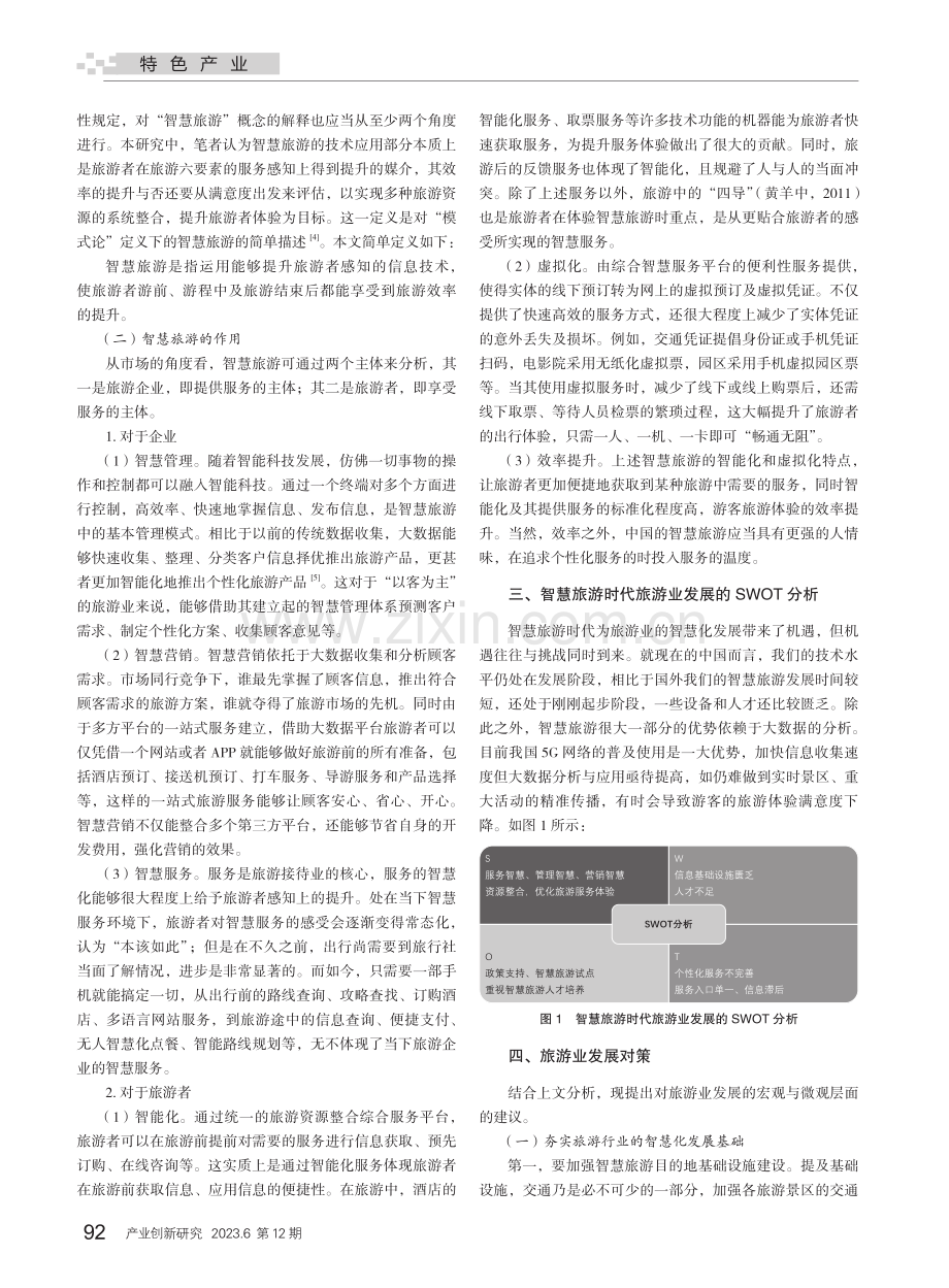 智慧旅游时代旅游业发展的机遇与挑战.pdf_第2页