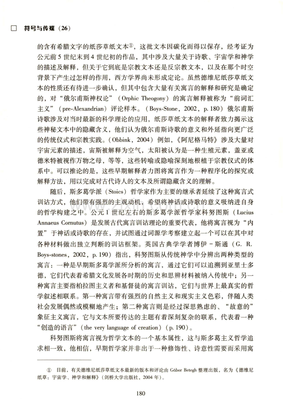 作为本体和信息的寓言：波菲利《论仙女洞》中寓言训诂的符号学意涵.pdf_第3页