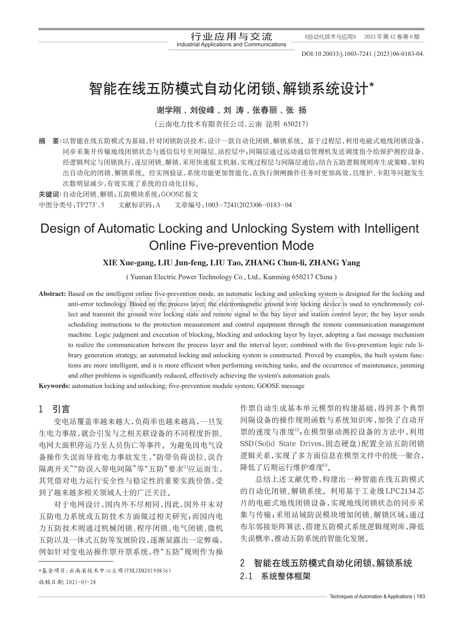 智能在线五防模式自动化闭锁、解锁系统设计_谢学刚.pdf_第1页