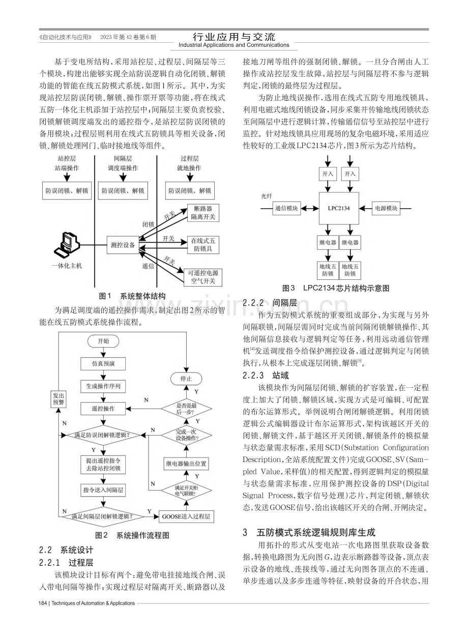 智能在线五防模式自动化闭锁、解锁系统设计_谢学刚.pdf_第2页