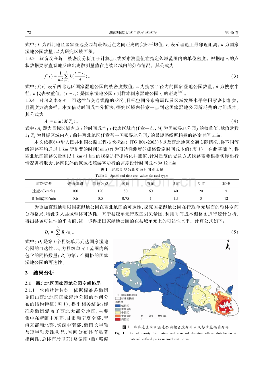 中国西北地区国家湿地公园空间格局及可达性研究.pdf_第3页