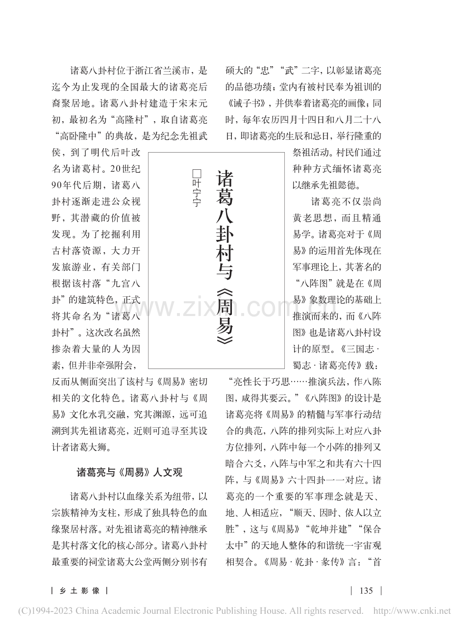 诸葛八卦村与《周易》_叶宁宁.pdf_第1页
