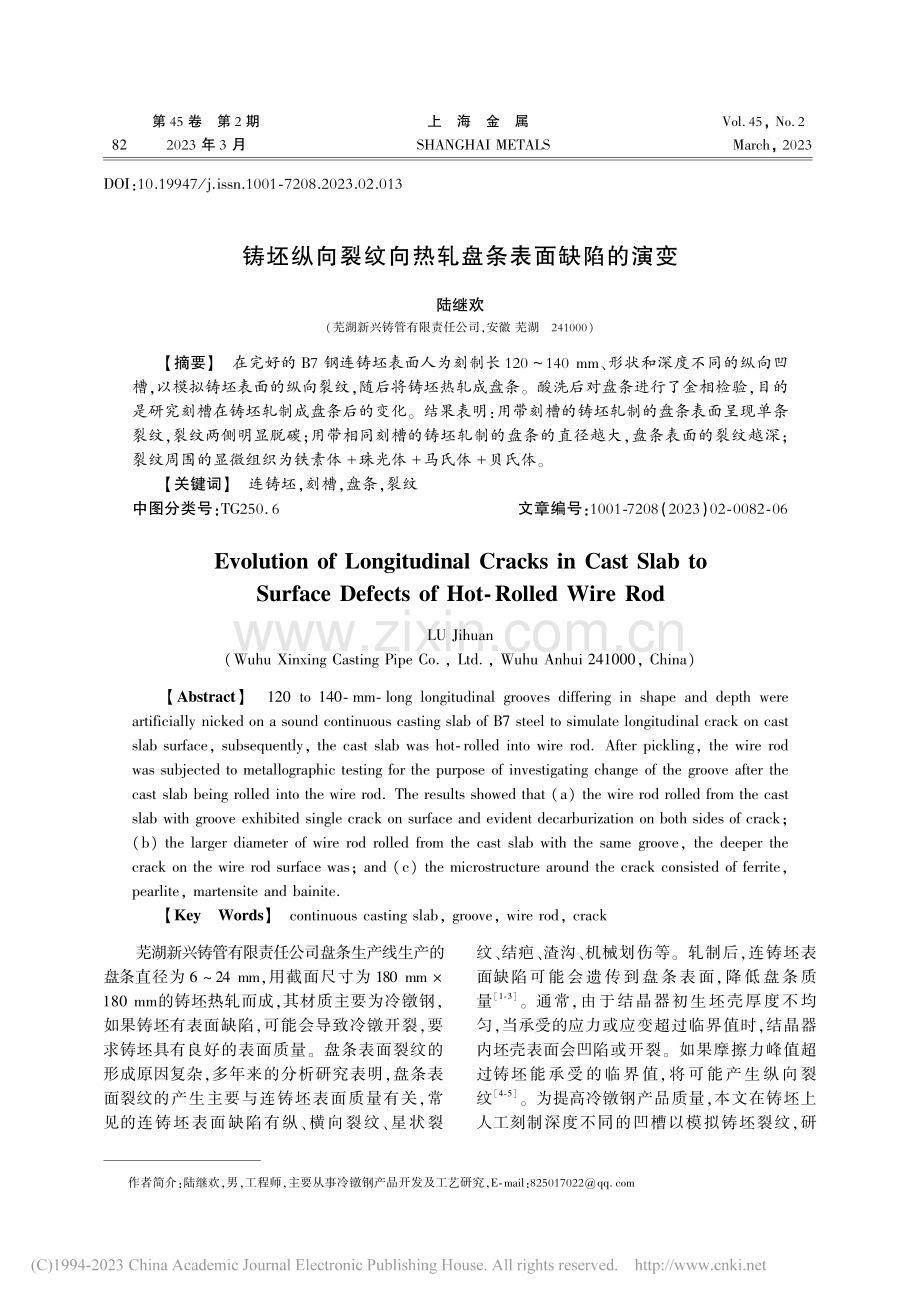 铸坯纵向裂纹向热轧盘条表面缺陷的演变_陆继欢.pdf_第1页