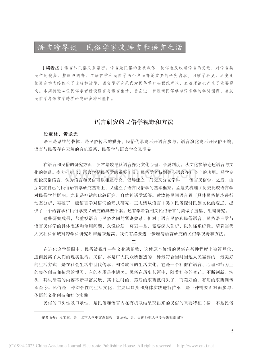 语言研究的民俗学视野和方法_段宝林.pdf_第1页