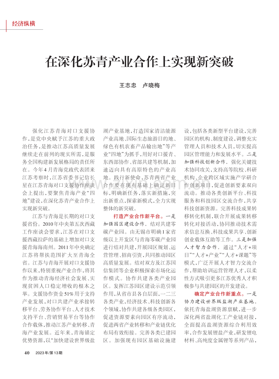 在深化苏青产业合作上实现新突破_王志忠_.pdf_第1页