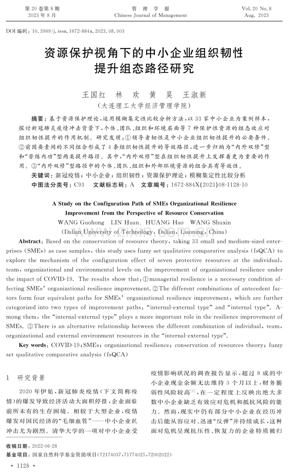 资源保护视角下的中小企业组织韧性提升组态路径研究.pdf_第1页