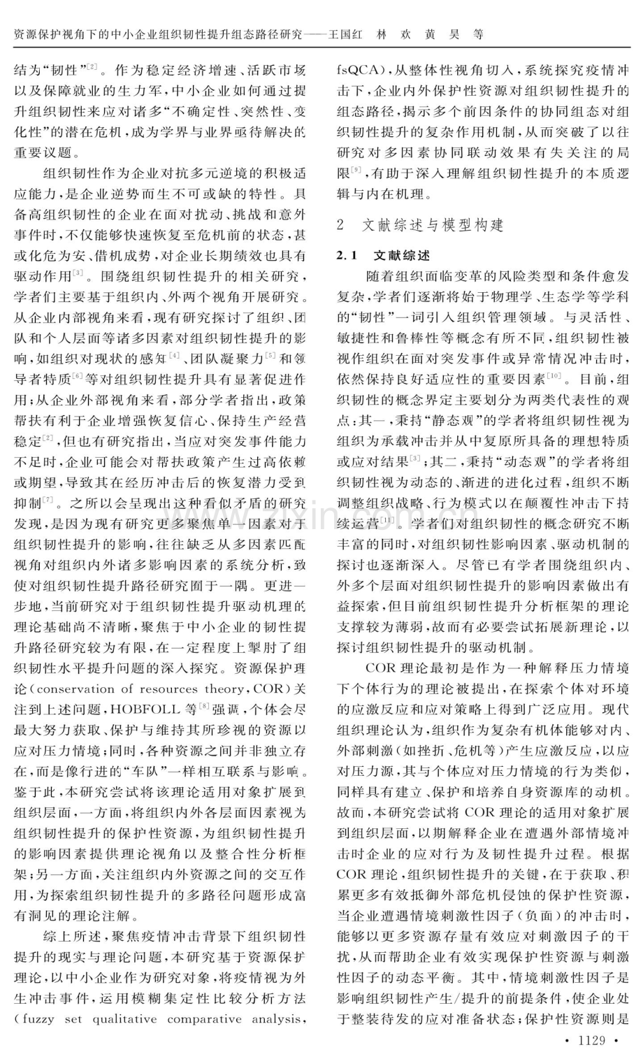 资源保护视角下的中小企业组织韧性提升组态路径研究.pdf_第2页