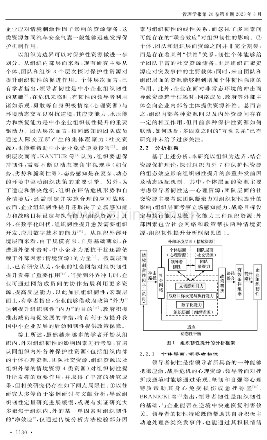 资源保护视角下的中小企业组织韧性提升组态路径研究.pdf_第3页