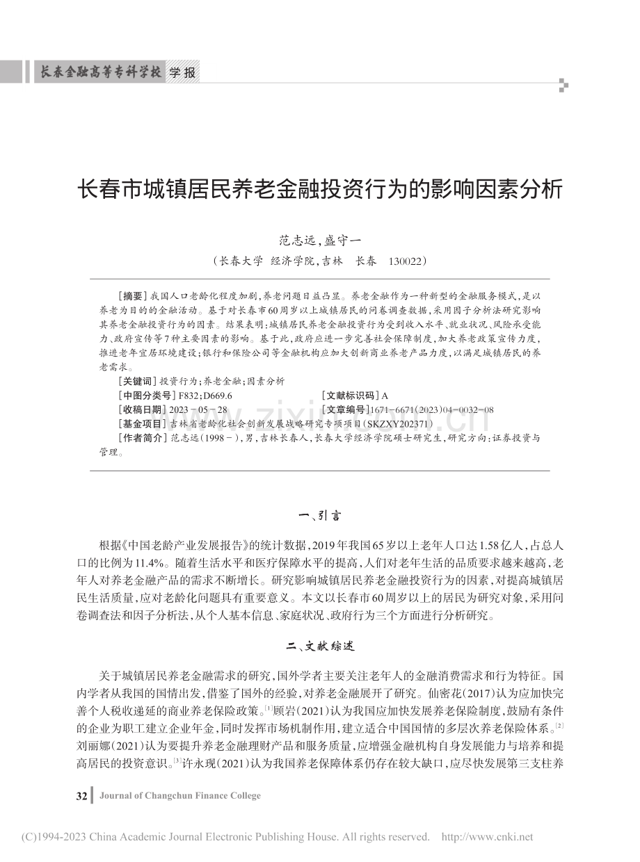 长春市城镇居民养老金融投资行为的影响因素分析_范志远.pdf_第1页