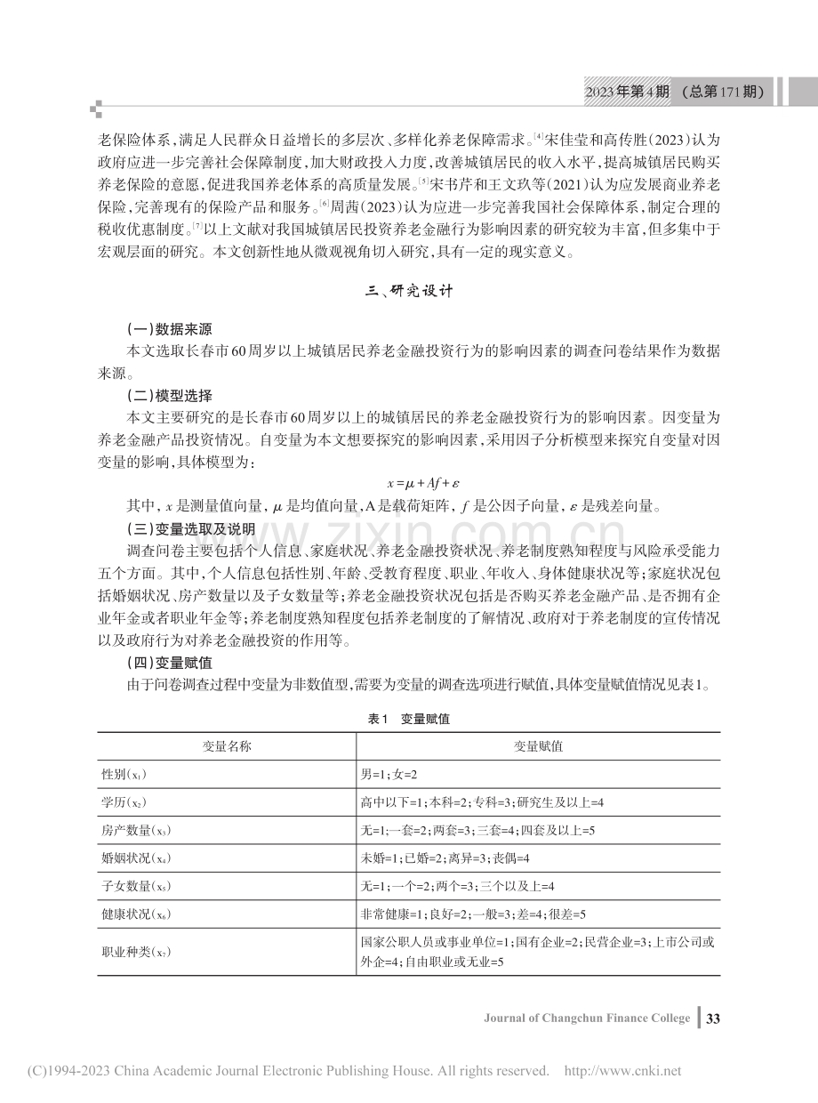 长春市城镇居民养老金融投资行为的影响因素分析_范志远.pdf_第2页