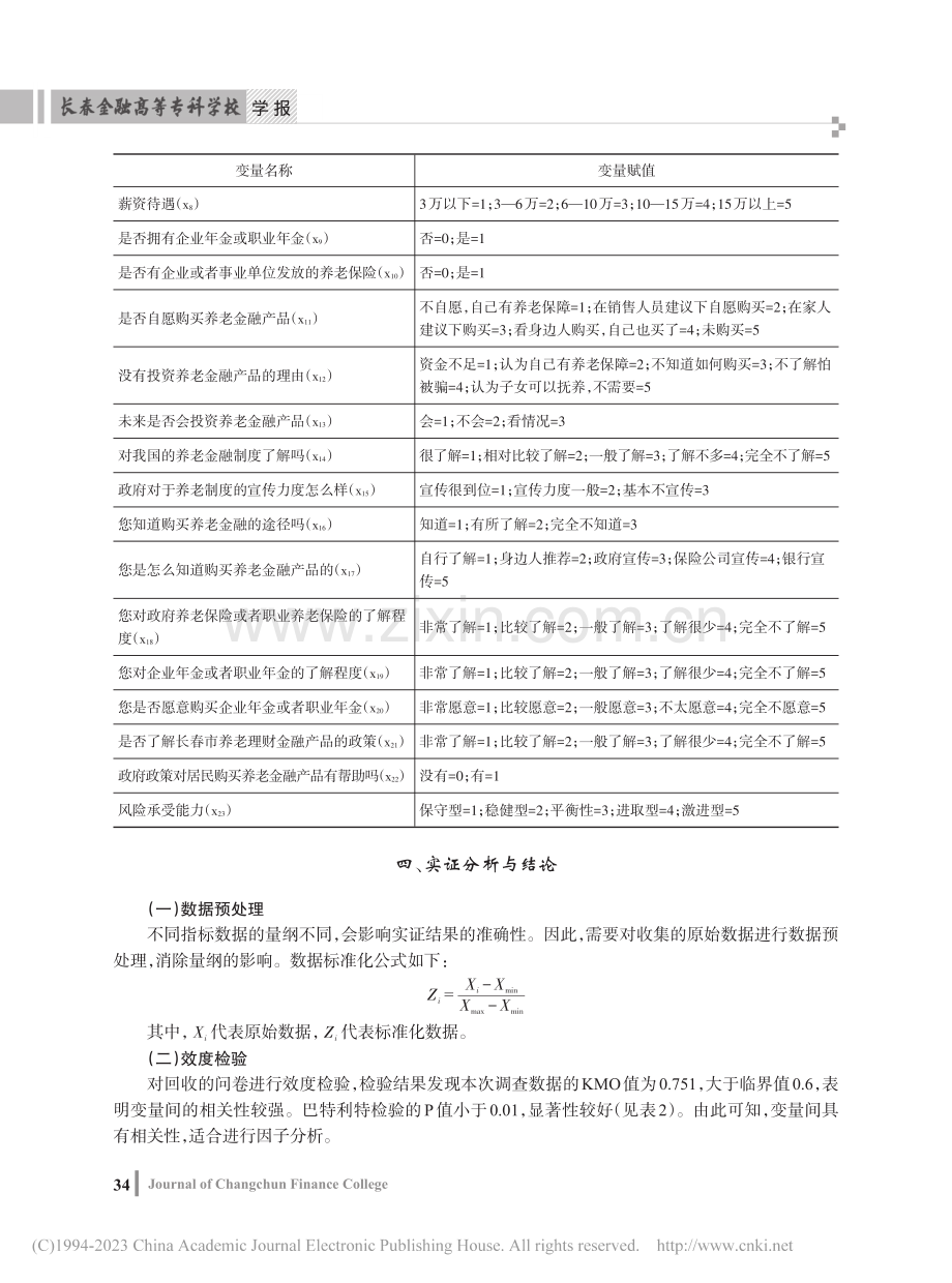 长春市城镇居民养老金融投资行为的影响因素分析_范志远.pdf_第3页