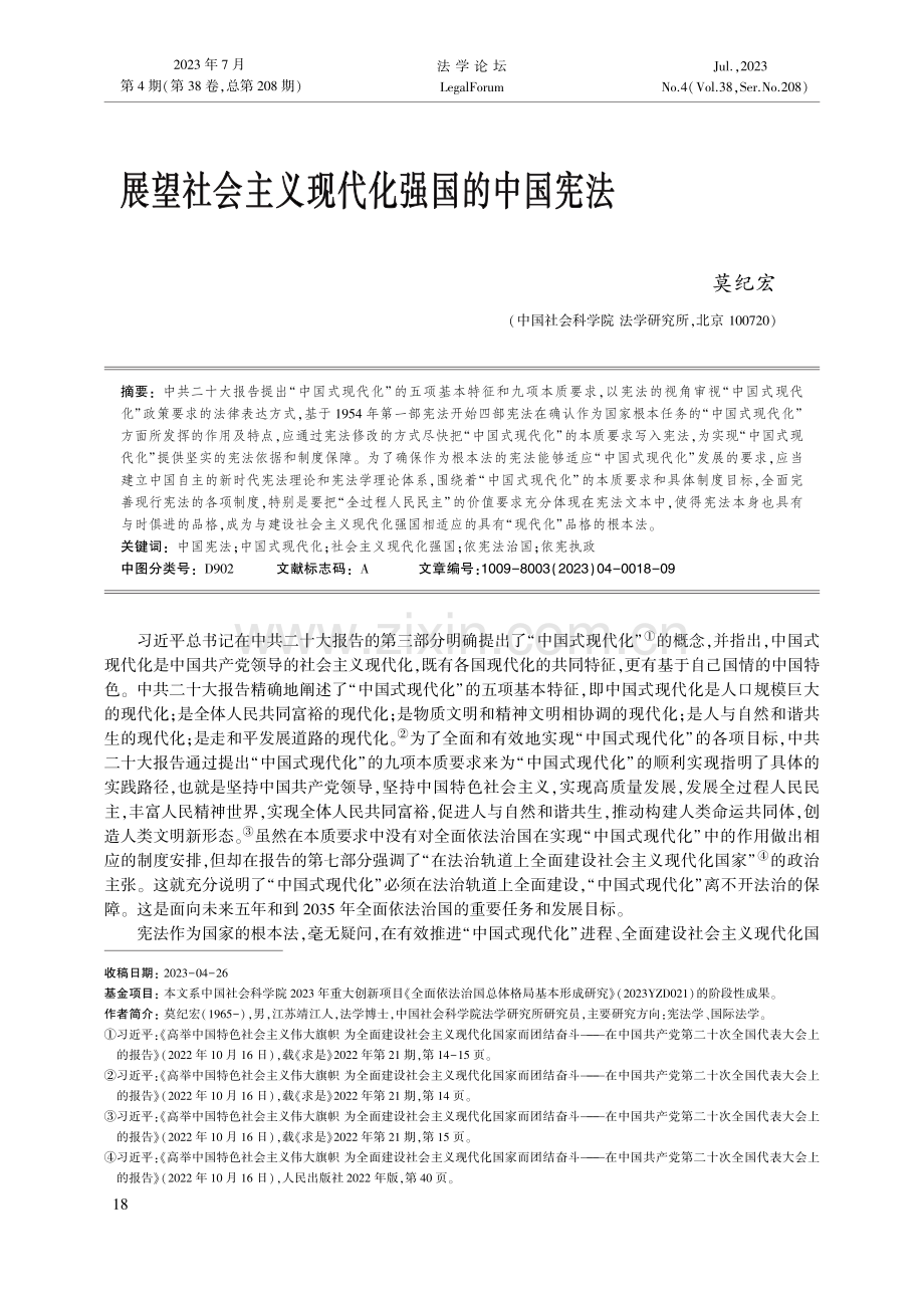 展望社会主义现代化强国的中国宪法_莫纪宏.pdf_第1页