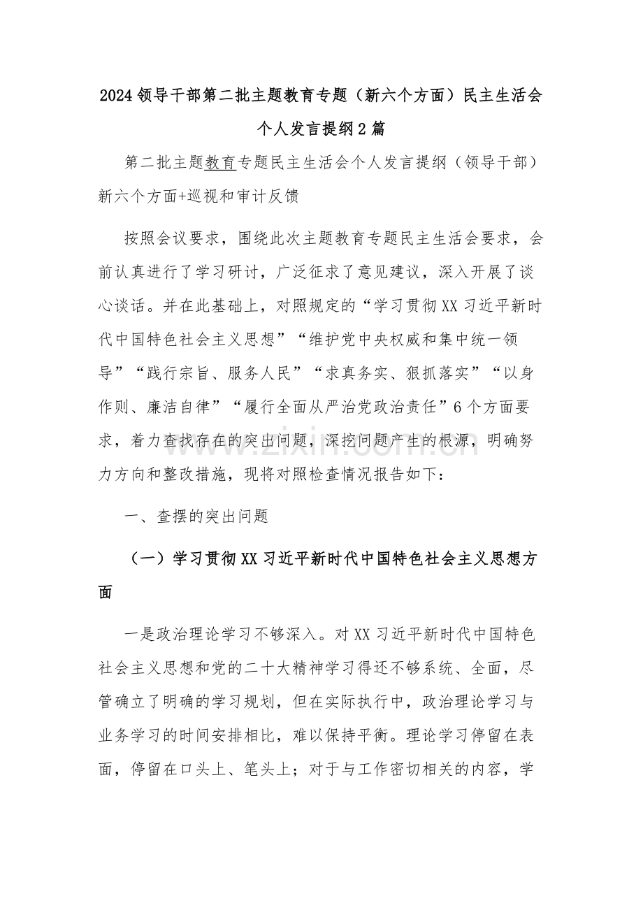 2024领导干部第二批主题教育专题（新六个方面）个人发言提纲2篇.docx_第1页