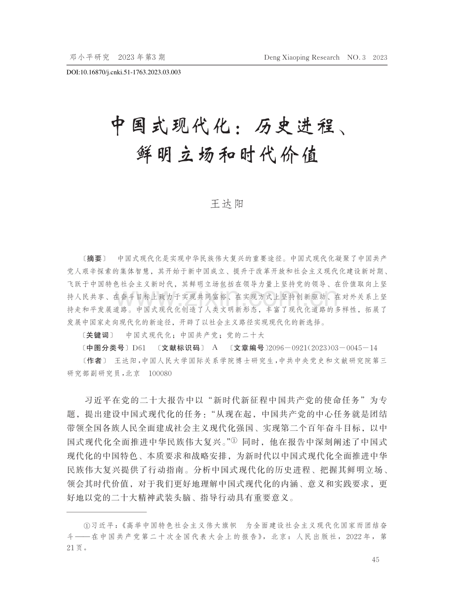 中国式现代化：历史进程、鲜明立场和时代价值_王达阳.pdf_第1页