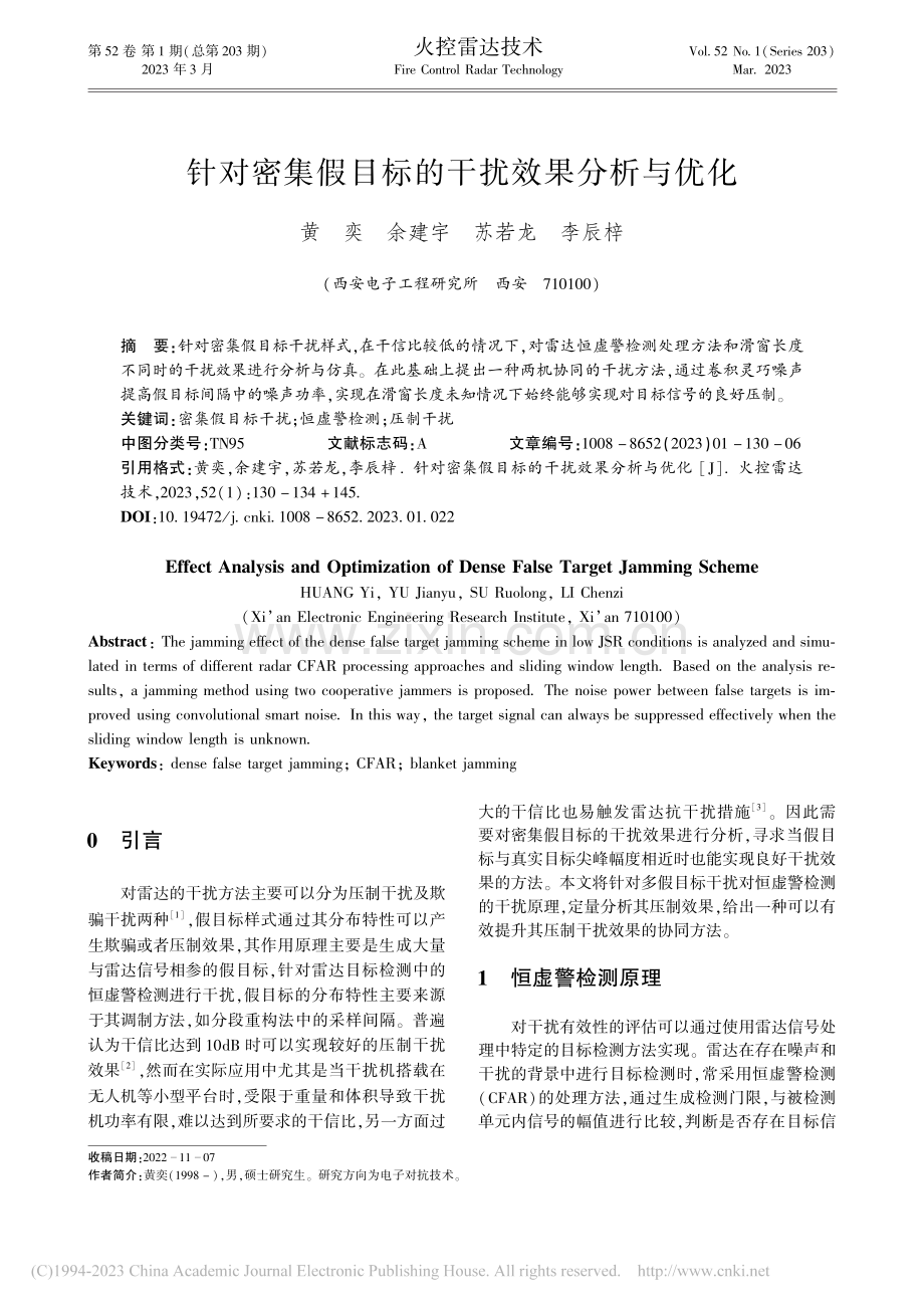 针对密集假目标的干扰效果分析与优化_黄奕.pdf_第1页