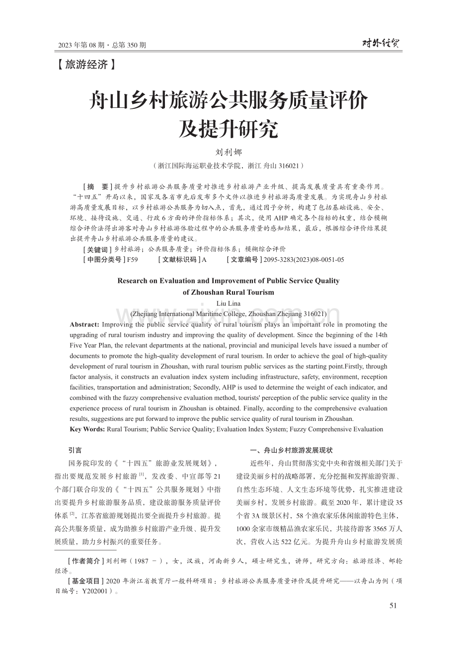 舟山乡村旅游公共服务质量评价及提升研究.pdf_第1页