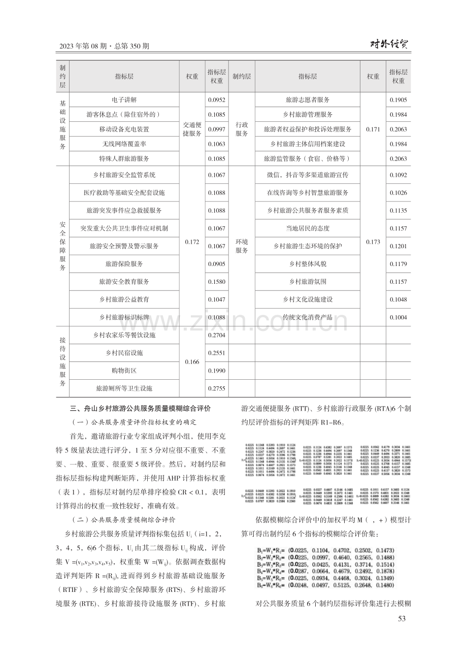 舟山乡村旅游公共服务质量评价及提升研究.pdf_第3页