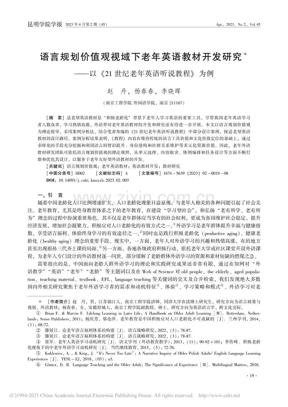 语言规划价值观视域下老年英...世纪老年英语听说教程》为例_赵丹.pdf_第1页