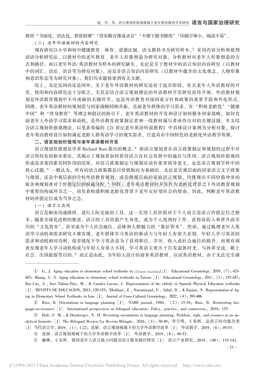 语言规划价值观视域下老年英...世纪老年英语听说教程》为例_赵丹.pdf_第3页