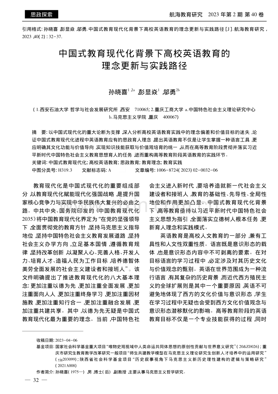 中国式教育现代化背景下高校...语教育的理念更新与实践路径_孙晓喜.pdf_第1页