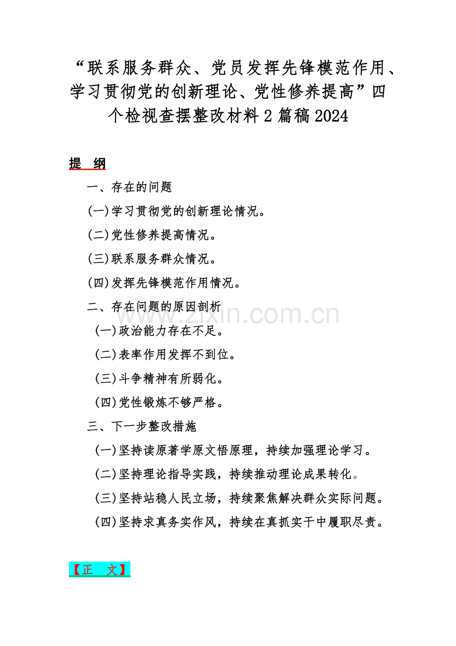 “联系服务群众、党员发挥先锋模范作用、学习贯彻党的创新理论、党性修养提高”四个检视查摆整改材料2篇稿2024.docx_第1页